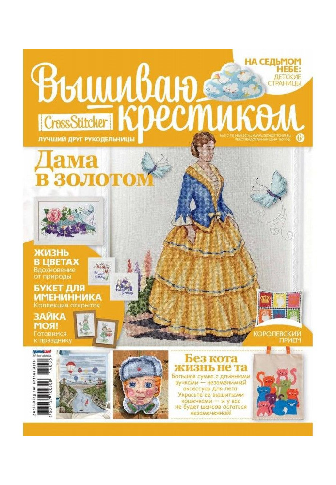 Book CrossStitcher. I embroider a cross №05/2014