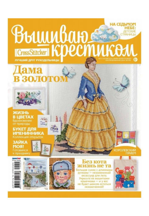 Book CrossStitcher. I embroider a cross №05/2014