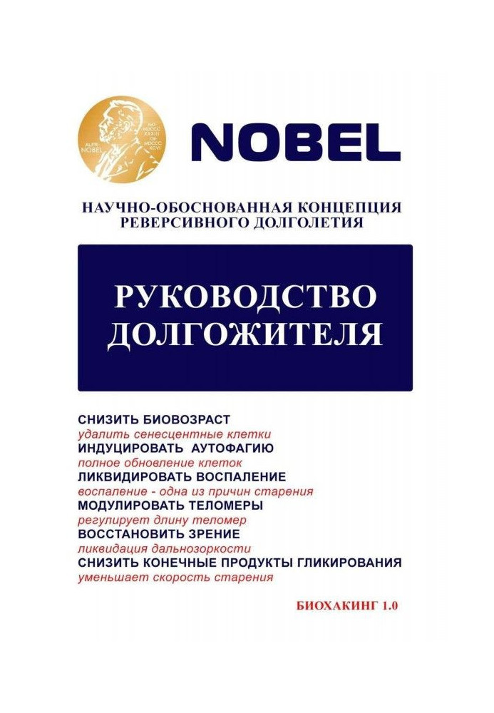 Book Guidance of long-liver. Scientifically-reasonable conception of reversible longevity