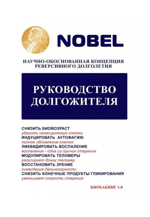 Book Guidance of long-liver. Scientifically-reasonable conception of reversible longevity