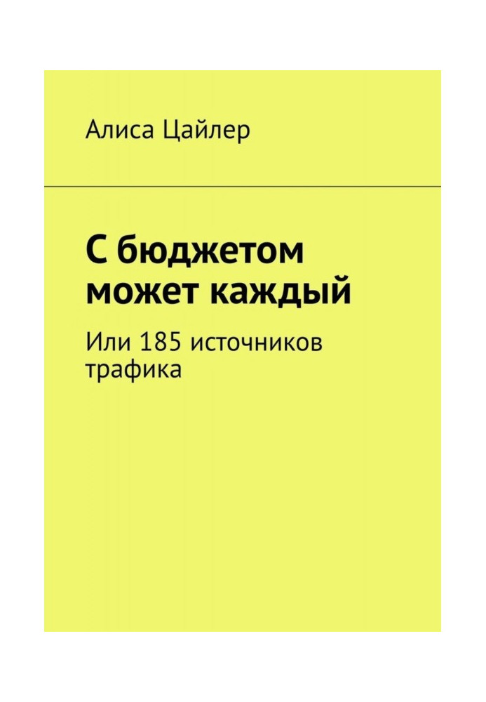 Книга Із бюджетом може кожен. Або 185 джерел трафіку