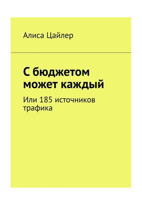 Книга Із бюджетом може кожен. Або 185 джерел трафіку
