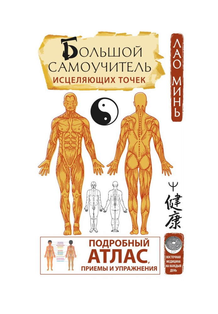 Book Large manual for self-tuition of curing points. Detailed atlas, receptions and exercises