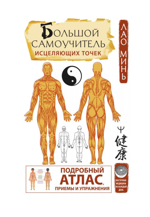 Book Large manual for self-tuition of curing points. Detailed atlas, receptions and exercises