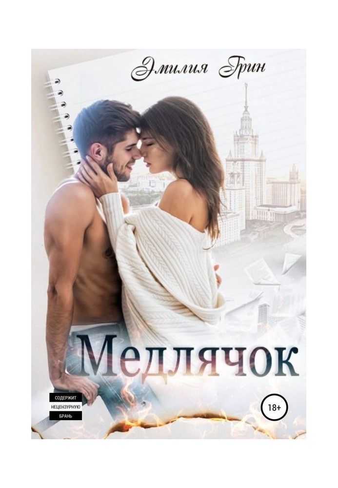 Книга Медлячок