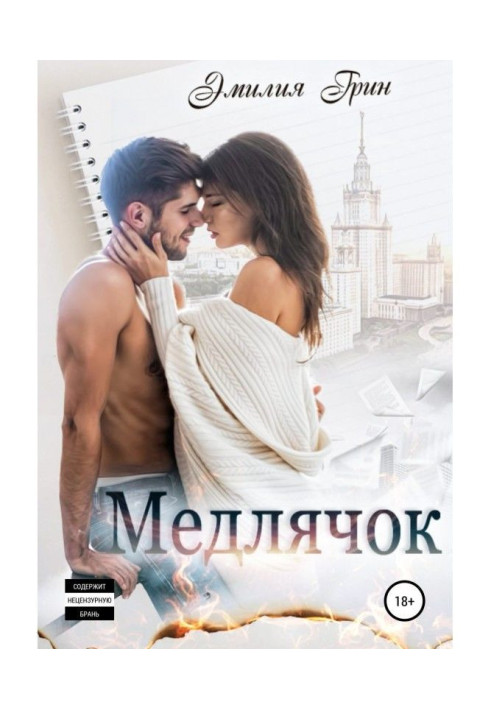 Книга Медлячок