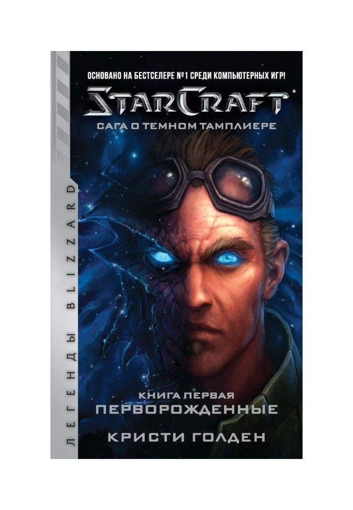 Книга Starcraft: Сага о темном тамплиере. Книга первая: Перворожденные