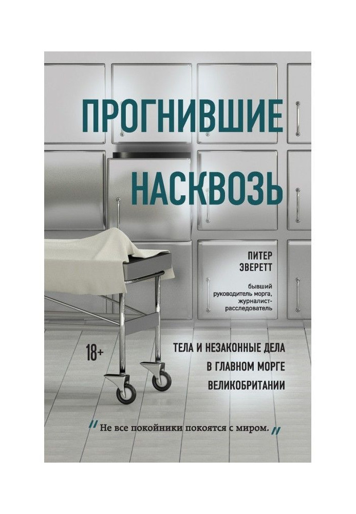 Книга Прогнившие насквозь. Тела и незаконные дела в главном морге Великобритании