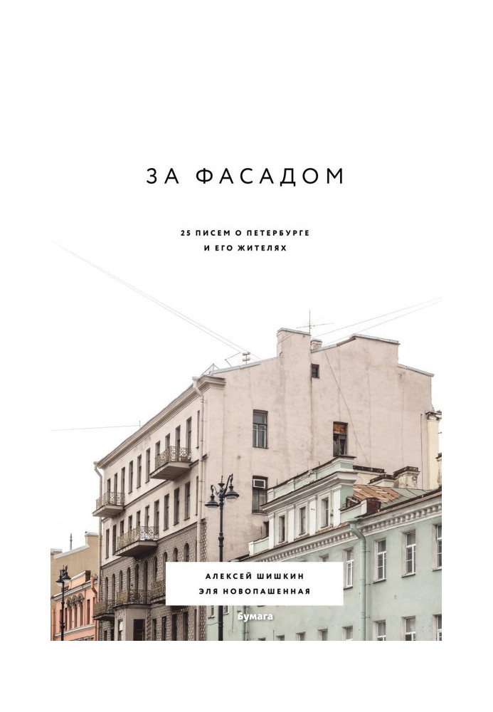 Книга За фасадом. 25 листів про Петербурзі та його мешканців