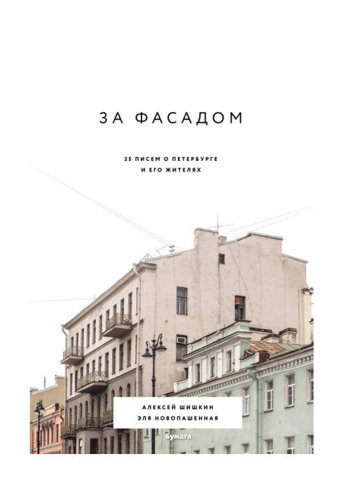 Book After a facade. 25 letters about Petersburg and his habitants