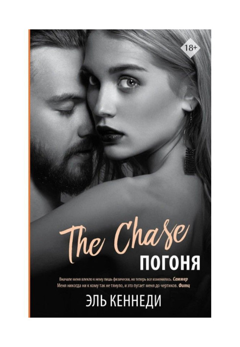 Книга Гонитва