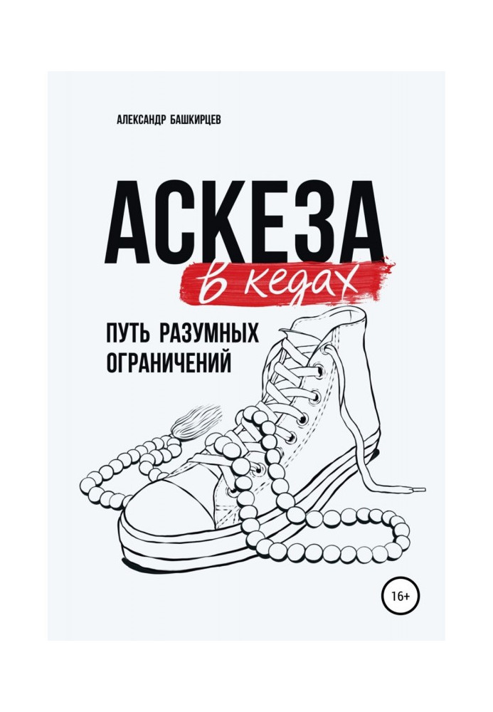 Книга Аскеза в кедах: путь разумных ограничений