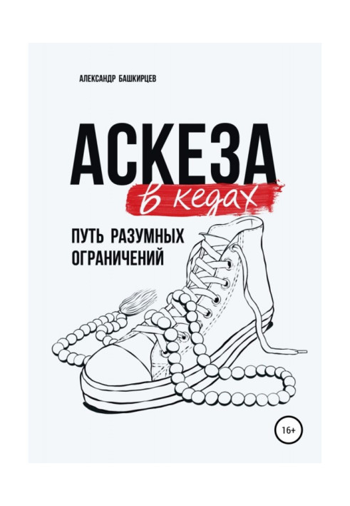 Книга Аскеза в кедах: путь разумных ограничений