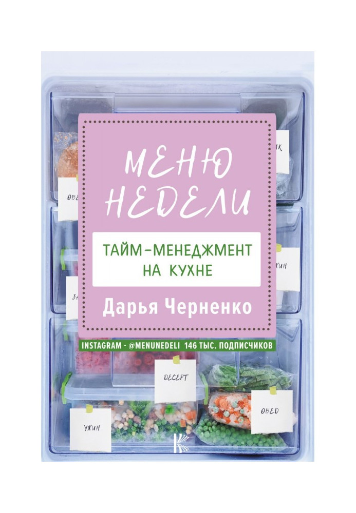 Книга Меню тижня. Тайм-менеджмент на кухні