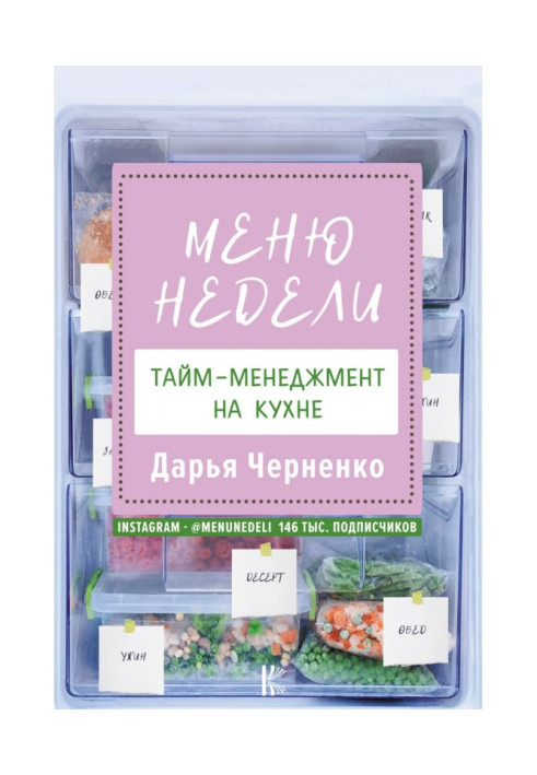 Книга Меню недели. Тайм-менеджмент на кухне