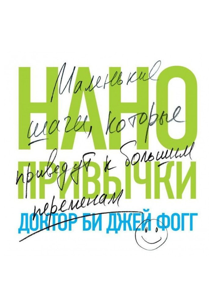 Книга Нанозвички. Маленькі кроки, які приведуть до великих змін