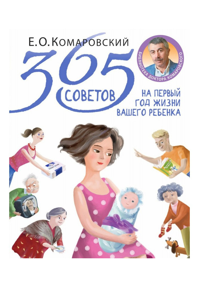 Книга 365 советов на первый год жизни вашего ребенка