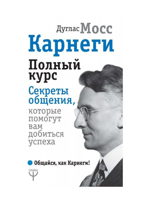 Книга Карнеги. Полный курс. Секреты общения, которые помогут вам добиться успеха