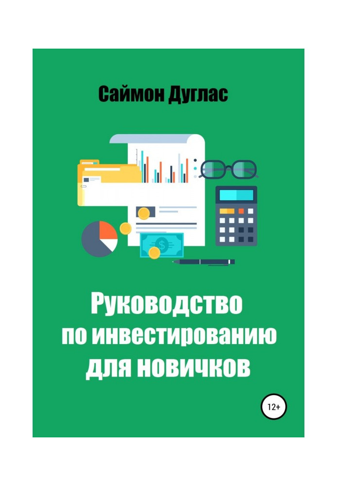 Книга Руководство по инвестированию для новичков