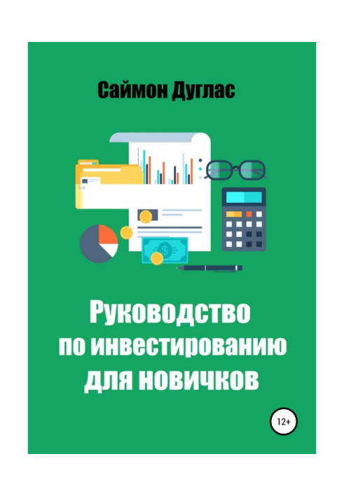 Книга Руководство по инвестированию для новичков