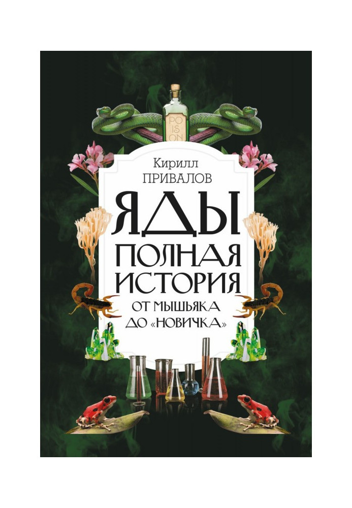 Book Poisons: complete history: from an arsenic to "Novice"