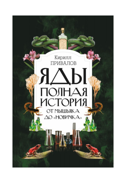 Book Poisons: complete history: from an arsenic to "Novice"