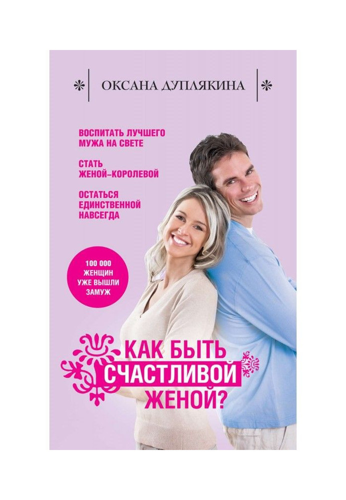 Книга Как быть счастливой женой?