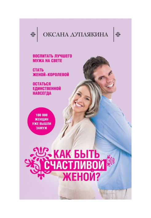 Книга Как быть счастливой женой?