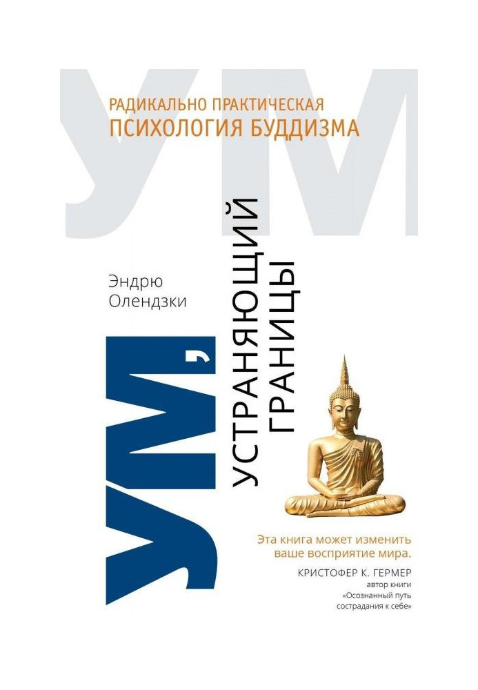 Book Mind, removing borders. Radically practical psychology of buddhism
