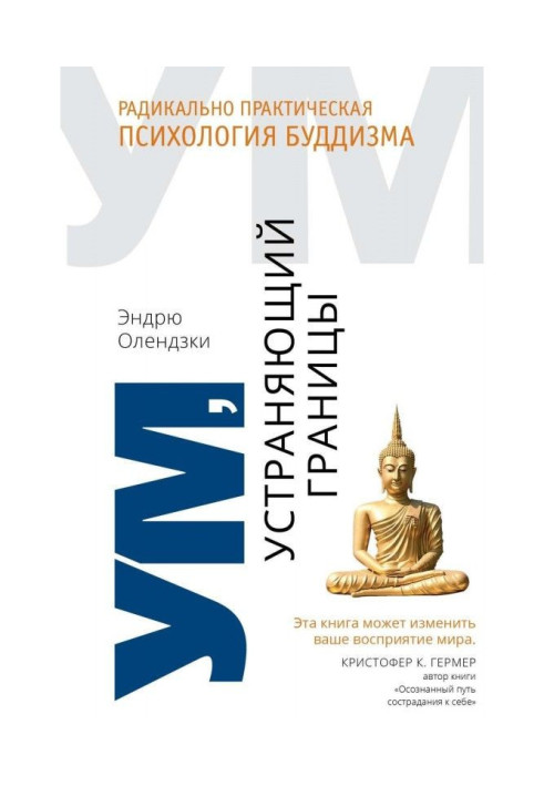 Книга Ум, устраняющий границы. Радикально практическая психология буддизма