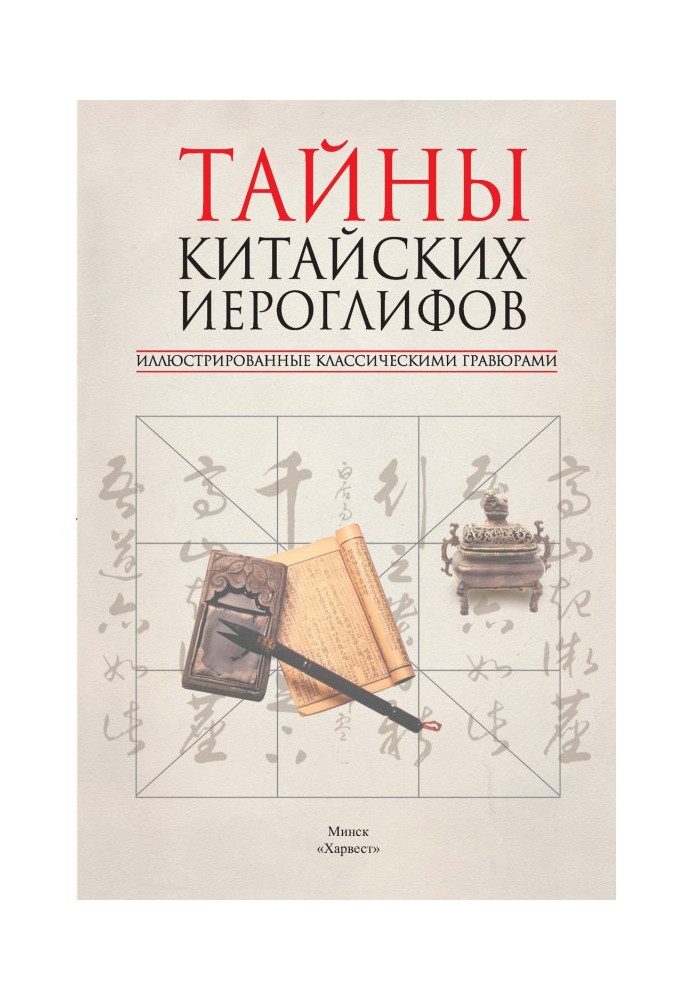 Книга Таємниці китайських ієрогліфів, ілюстровані класичними гравюрами