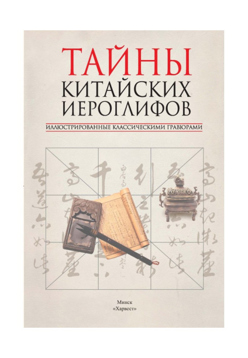 Книга Таємниці китайських ієрогліфів, ілюстровані класичними гравюрами