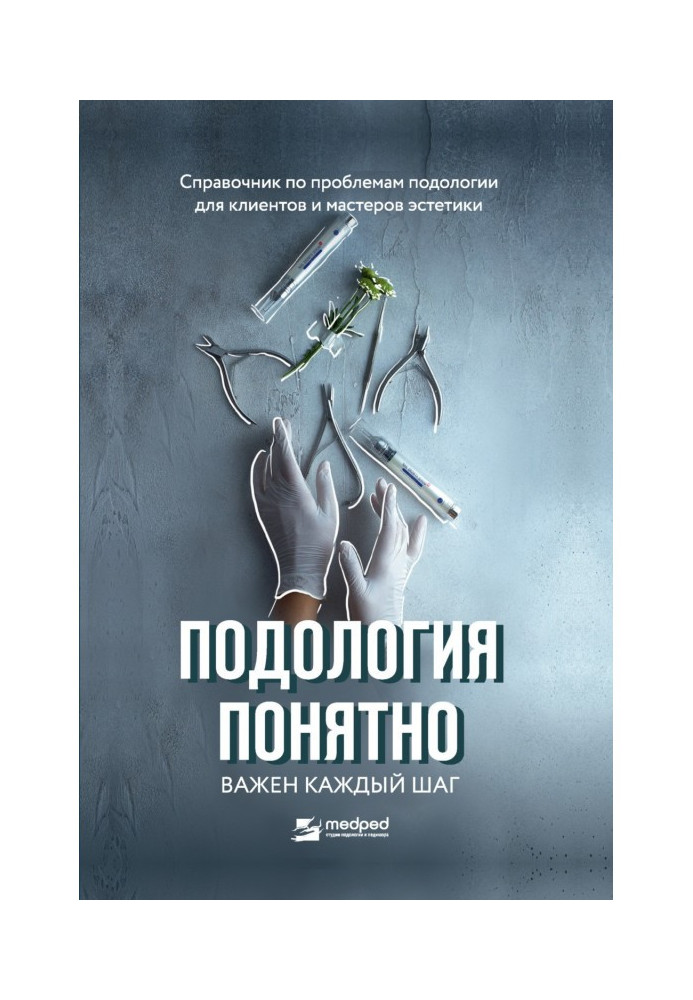 Книга Подология понятно. Важен каждый шаг. Справочник по проблемам подологии для клиентов и мастеров эстетики