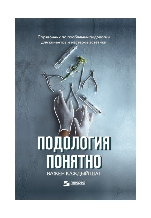 Книга Подология понятно. Важен каждый шаг. Справочник по проблемам подологии для клиентов и мастеров эстетики