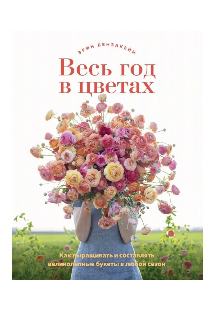 Книга Весь год в цветах. Как выращивать и составлять великолепные букеты в любой сезон