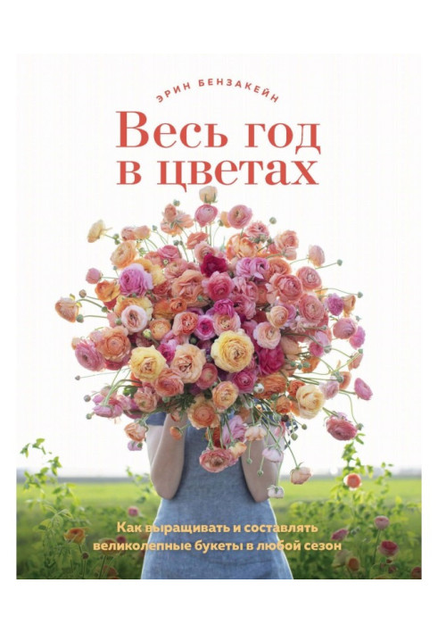 Book Throughout the year in colors. How to grow and make magnificent bouquets in any season