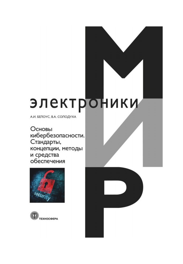 Книга Основи кібербезпеки. Cтандарти, концепції, методи та засоби забезпечення