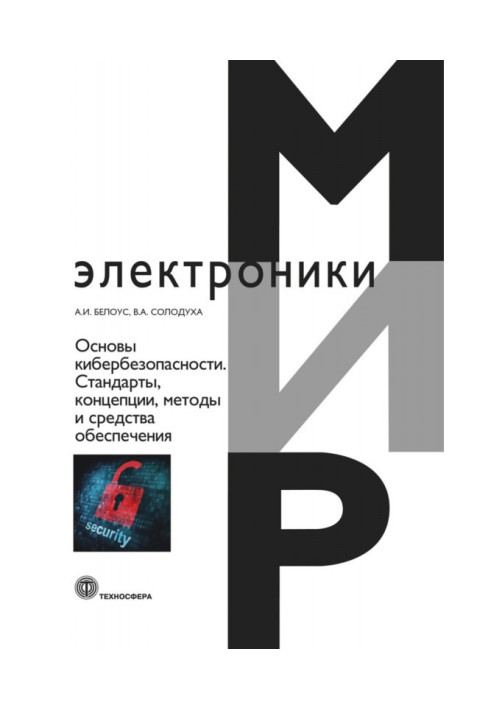 Книга Основы кибербезопасности. Cтандарты, концепции, методы и средства обеспечения