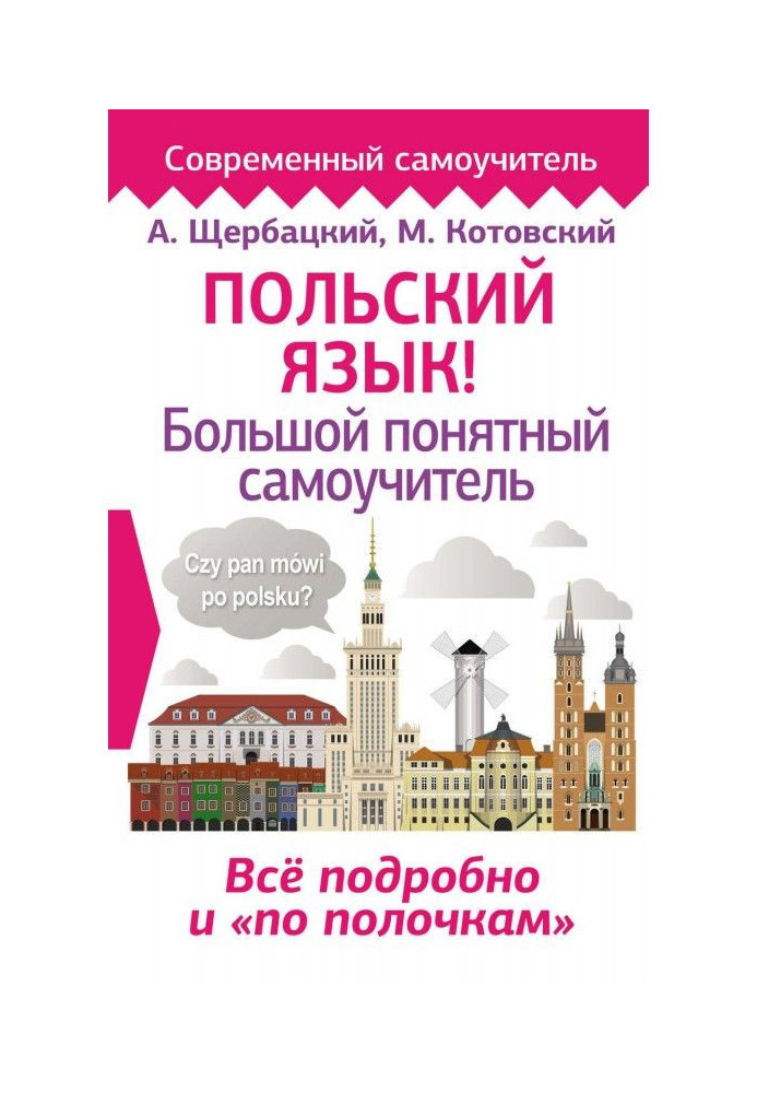 Книга Польська мова! Великий зрозумілий самовчитель