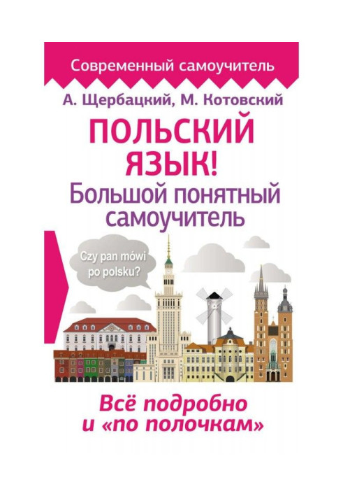 Книга Польська мова! Великий зрозумілий самовчитель