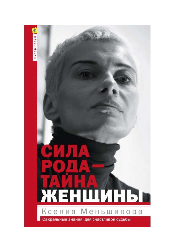 Книга Сила рода – тайна женщины. Сакральные знания для счастливой судьбы