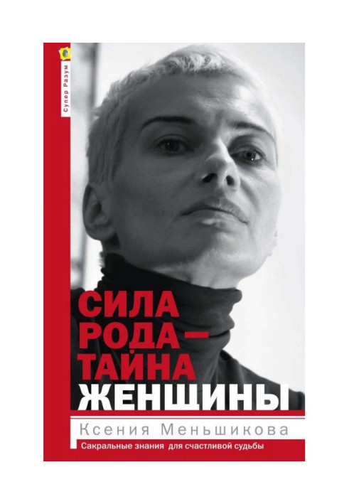 Book Force of family is a secret of woman. Sacral knowledge for a happy fate
