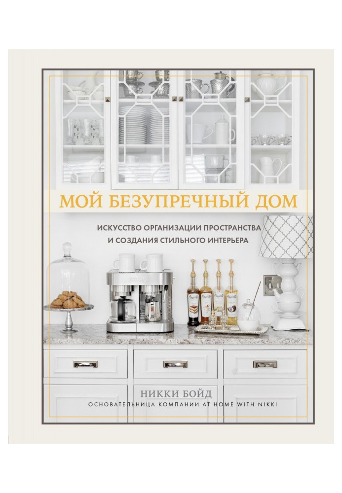 Книга Мій бездоганний будинок. Мистецтво організації простору та створення стильного інтер'єру