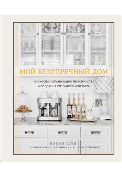 Книга Мій бездоганний будинок. Мистецтво організації простору та створення стильного інтер'єру