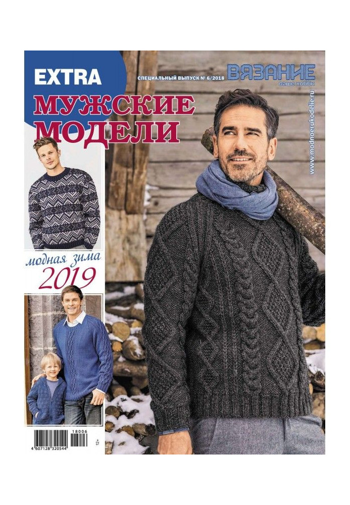 Book Knitting is your hobby. Спецвыпуск of Extra №6/2018. Masculine models