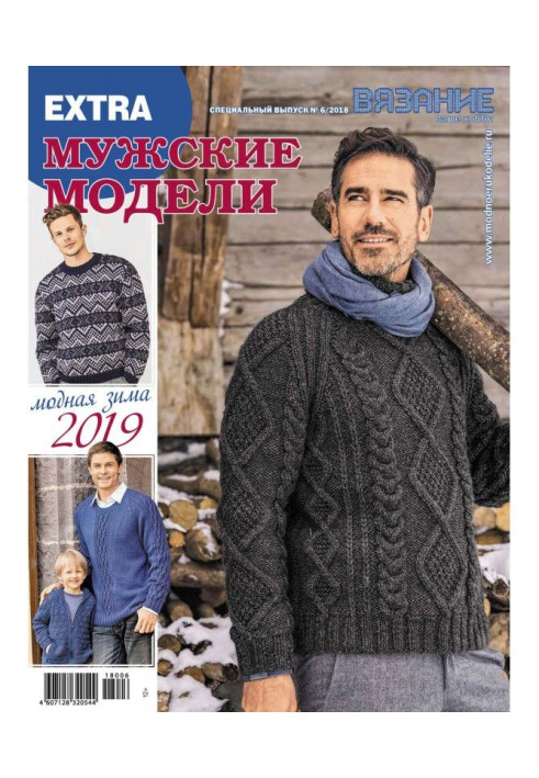 Книга Вязание – ваше хобби. Спецвыпуск Extra №6/2018. Мужские модели