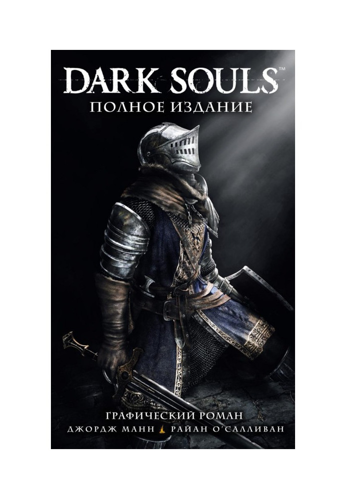 Книга Dark Souls. Полное издание