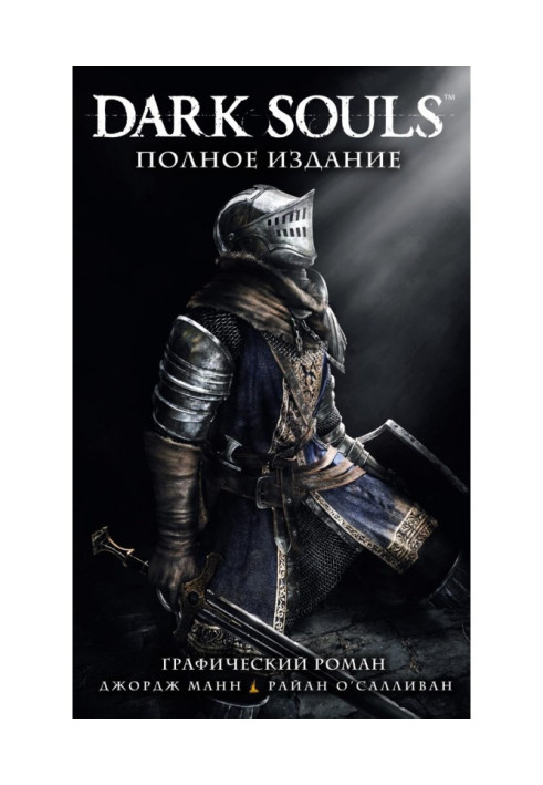Книга Dark Souls. Полное издание
