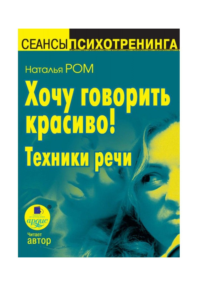 Книга Хочу говорить красиво! Техники речи