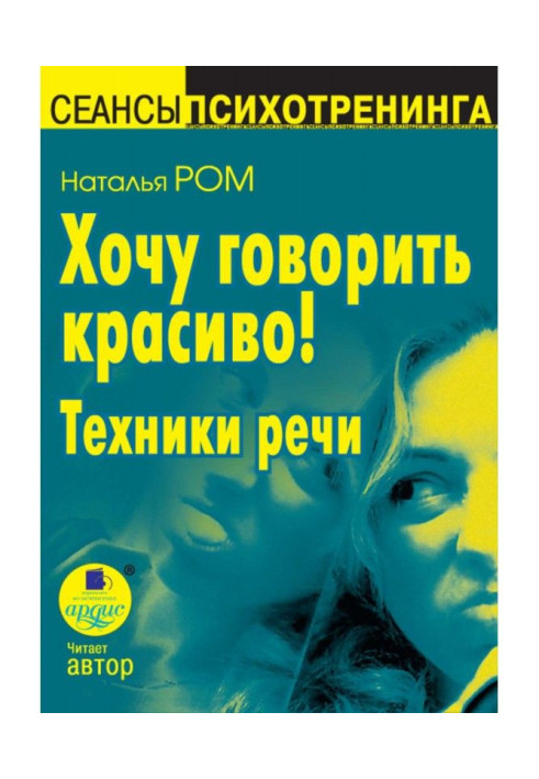 Book I want to talk beautifully! Techniques of speech